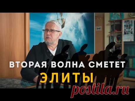 Вторая волна приведёт к Падению Элит. Сергей Переслегин