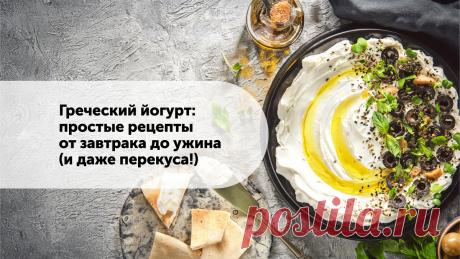 Греческий йогурт: простые рецепты от завтрака до ужина (и даже перекуса!) | Polaris | Дзен