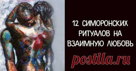 12 симоронских ритуалов на взаимную любовь 


С чего же начать, если в жизненном пространстве очень не хватает присутствия того самого единственного мужчины? Конечно, с самого главного – любви. Любви к себе и миру. Это главные условия успеха и…