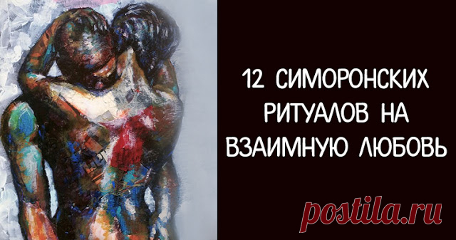 12 симоронских ритуалов на взаимную любовь 


С чего же начать, если в жизненном пространстве очень не хватает присутствия того самого единственного мужчины? Конечно, с самого главного – любви. Любви к себе и миру. Это главные условия успеха и…