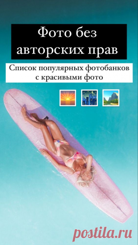 Бесплатные фотобанки | Inspiratedd
Где взять фото без авторских прав и бесплатно? Бесплатные фотобанки и фотостоки. Фотографии для паблика, сайта и соцсетей. Фотографии для создания баннеров и оформления сайтов. Красивые фотографии для свободного пользования. #блогинг #сайт #фотосессия #фотографии