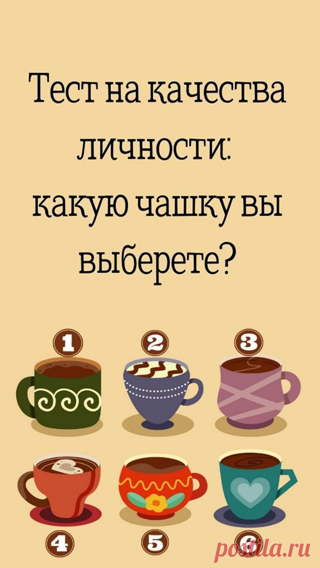 Выберите одну из чашек, которая понравилась вам больше всего. У каждой из них есть своё значение. Итак, какую чашку вы выбрали?