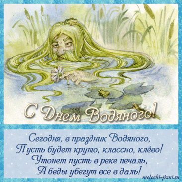 "Весна пришла, растаял лед,
Водяной идет на взлет!
Вкусным угостим его,
Чтобы было хорошо!
Пусть река несет удачу,
И побольше рыбы — в придачу! Открытки на День Водяного!"