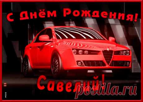 Именная открытка с Днем Рождения Савелий, скачать бесплатно. Анимационные открытки с днем рождения по именам, отправляйте в социальных сетях и по почте.