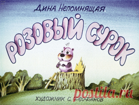 Розовый сурок