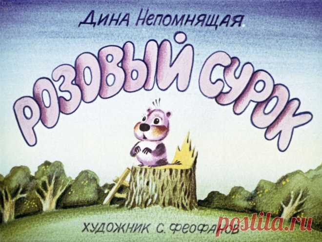 Розовый сурок