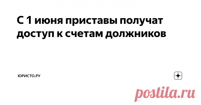 С 1 июня приставы получат доступ к счетам должников Еще в феврале 2019 года друзья из Государственной Думы приняли, а друзья из Совета Федерации одобрили, чтобы наверху подписали изменения в Федеральный закон 