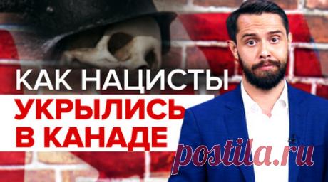 Тайное логово нацистов: в Канаде требуют обнародовать документы о военных преступниках. В Канаде еврейская правозащитная организация требует обнародовать документы о живущих в стране военных преступниках из Третьего рейха. Отчёт о результатах расследования 1986 года, где содержится информация о том, как нацистам удалось бежать в Канаду, держат в секрете. Однако в связи с чествованием члена дивизии СС «Галичина» Ярослава Гуньки в парламенте на поверхность выходят подробности о нацистском…