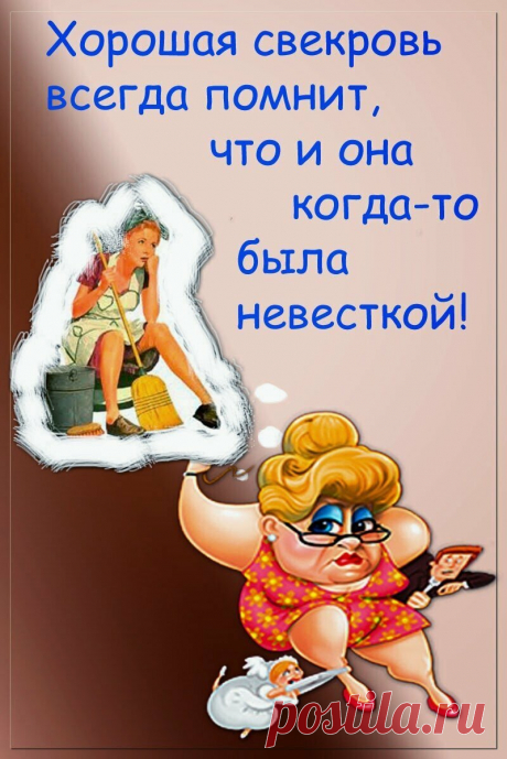 Смешное поздравление свекрови Интересные идеи оригинальных подарков к праздникам и другим памятным событиям на сайте "Что подарить?"