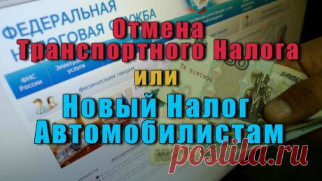 Чиновники планируют сразу несколько способов дополнительной «стрижки» автомобилистов — Отмена Транспортного Налога или Новый Налог Автомобилистам