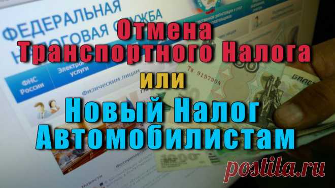 Чиновники планируют сразу несколько способов дополнительной «стрижки» автомобилистов — Отмена Транспортного Налога или Новый Налог Автомобилистам