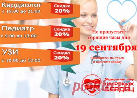 Внимание! Горящие часы специалистов со скидкой 
===== на 19 сентября ====== 
кардиолог с 19.00 до 21.00 
педиатр с 9.00 до 13.00
узи с 10.00 до 12.00
#кардиологврн #горящие_часы #скидка_кардиолог #скидка_педиатр #скидка_узи #широких_сердец # 
Запишитесь на прием и получите скидку! 
Ждем Вас  г. Воронеж, ул. Вл. Невского 19 
 9.00 до 21.00 без перерывов и выходных. 
 +7 (473) 280-20-30 
Сайт www.мцск.рф