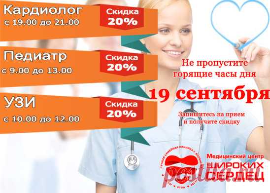 Внимание! Горящие часы специалистов со скидкой 
===== на 19 сентября ====== 
кардиолог с 19.00 до 21.00 
педиатр с 9.00 до 13.00
узи с 10.00 до 12.00
#кардиологврн #горящие_часы #скидка_кардиолог #скидка_педиатр #скидка_узи #широких_сердец # 
Запишитесь на прием и получите скидку! 
Ждем Вас  г. Воронеж, ул. Вл. Невского 19 
 9.00 до 21.00 без перерывов и выходных. 
 +7 (473) 280-20-30 
Сайт www.мцск.рф