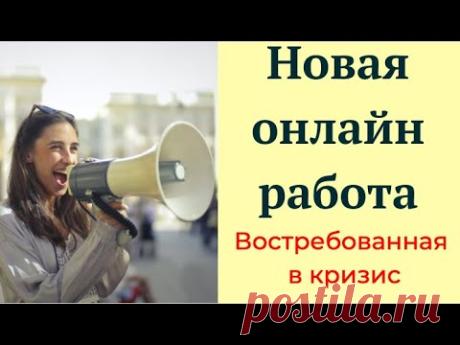 Новая онлайн работа  Востребованная в кризис