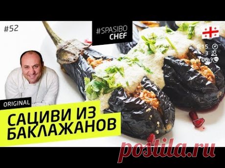 САЦИВИ ИЗ БАКЛАЖАНОВ #52 ORIGINAL (раскрыть и вставить) - рецепт Ильи Лазерсона