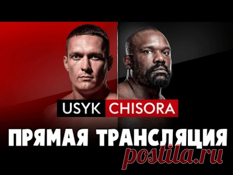 УСИК ПРОТИВ ЧИСОРЫ ПРЯМАЯ ТРАНСЛЯЦИЯ БОЯ!! USYK VS CHISORA...