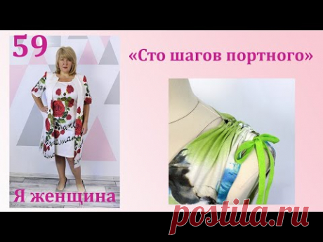Урок 59. Обработка плечевой линии кулиской . Сто Шагов Портного