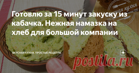 Готовлю за 15 минут закуску из кабачка. Нежная намазка на хлеб для большой компании Два кабачка и два сырка - вкуснейшая намазка на хлеб, а может быть икра. Готовится просто и быстро, съедается так же быстро и не надоедает. Как раз сезон кабачков. Приготовьте и не пожалеете.
Приготовление:
1. Нарезаю кубиками лук и кабачки, натираю морковь на крупной терке. Обжариваю лук на растительном масле 1 минуту. Добавляю морковь и готовлю еще 4 минуты.
2. Затем добавляю кабачки, солю и