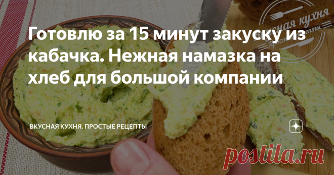 Готовлю за 15 минут закуску из кабачка. Нежная намазка на хлеб для большой компании Два кабачка и два сырка - вкуснейшая намазка на хлеб, а может быть икра. Готовится просто и быстро, съедается так же быстро и не надоедает. Как раз сезон кабачков. Приготовьте и не пожалеете.
Приготовление:
1. Нарезаю кубиками лук и кабачки, натираю морковь на крупной терке. Обжариваю лук на растительном масле 1 минуту. Добавляю морковь и готовлю еще 4 минуты.
2. Затем добавляю кабачки, солю и