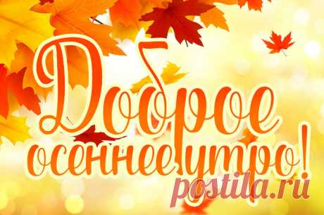 Доброе осеннее утро