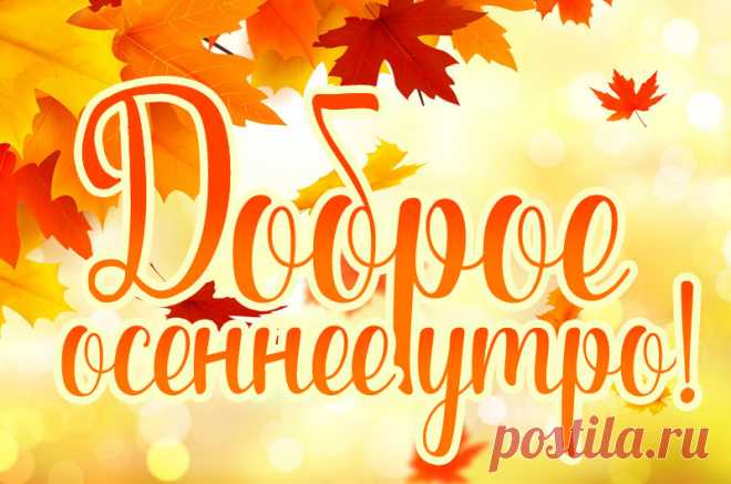 Доброе осеннее утро