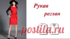 Рукав реглан. Простой способ выкройки
