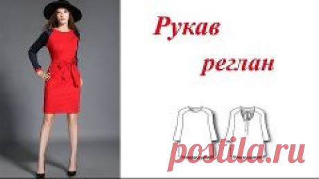 Рукав реглан. Простой способ выкройки