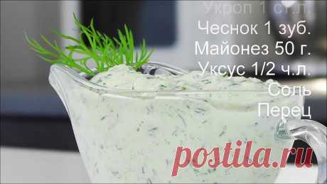 Соус огуречный видео рецепт