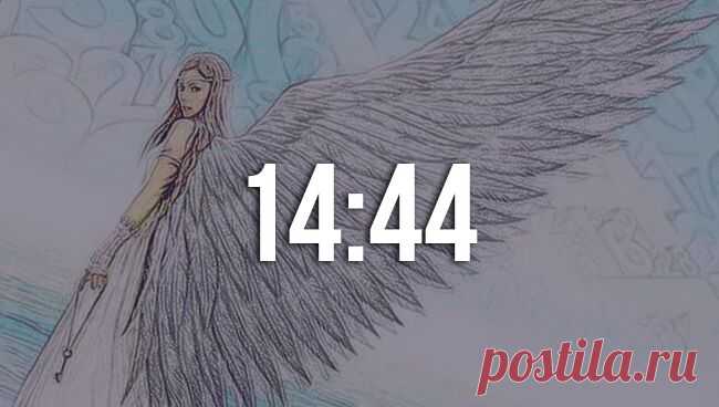 14 44 на часах: значение в ангельской нумерологии ⭐ Одинаковое время 1444 - цифры ангела ⭐ расшифровка послания ангелов Что означает одинаковое время 14:44 на часах в ангельской нумерологии? Расшифровка послания от ангела - повторяющиеся цифры 1444 на электронных часах