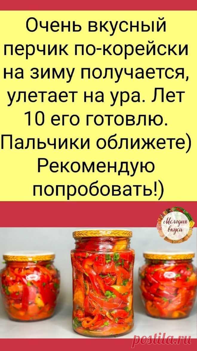 Записываем рецепт...

Берем: 
1. Сладкий болгарский перец - 1,5 кг. 
2. Чеснок - 4 зубчика. 
3. Свежая зелень - небольшой пучок. 
4. Соль - 2 ч. ложки. 
5. Сахар - 4 ст. ложки. 
6. Приправа для моркови по-корейски - 3 ч. ложки. 
7. Уксус 9% ( можно заменить на яблочный или винный уксус) - 100 мл. 
8. Растительное масло - 100 мл. 
9. Острый перец - 1/2 шт. 
Выход: 2 банки объёмом 500 мл и 1 банка объёмом 700 мл. 
⠀ 
Готовим с удовольствием: 
⠀ 
1. У сладкого перца отрезаем ...