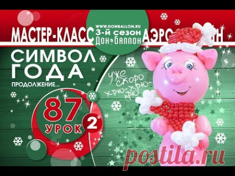 Искусство Аэродизайна. Урок №87. Часть 2. Хрюшка: туловище