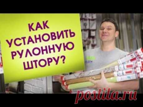 Установка рулонной шторы мини на пластиковое окно от интернет-магазина &quot;Штора на дом&quot; расскажет, как без помощи сторонних специалистов собрать рулонную штору...