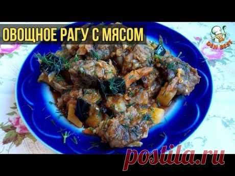Овощное рагу с мясом. Очень вкусное овощное рагу рецепт.