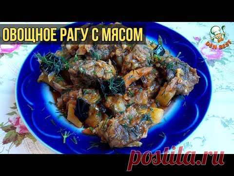 Овощное рагу с мясом. Очень вкусное овощное рагу рецепт.