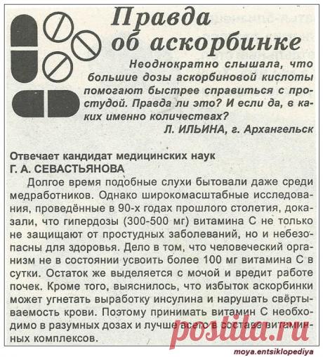 Правда об аскорбинке