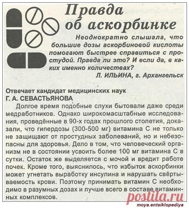 Правда об аскорбинке