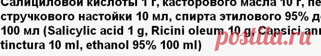 Салициловой кислоты 1 г, касторового масла 10 г, перца стручкового настойки 10 мл, спирта этилового 95% до 100 мл (Salicylic acid 1 g, Ricini oleum 10 g, Capsici annui tinctura 10 ml, ethanol 95% 100 ml) - инструкция по применению, состав, аналоги препарата, дозировки, побочные действия