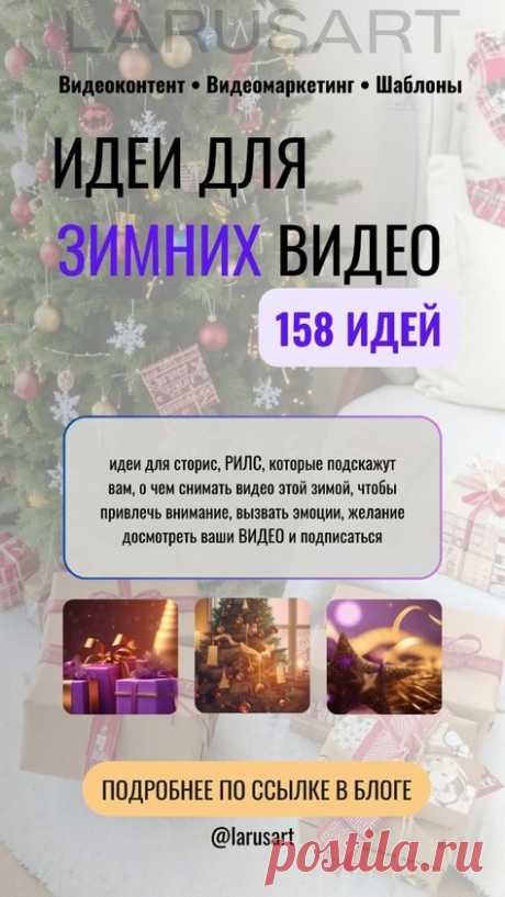 Идеи для зимних видео | Зимние сторис, зимние рилс | Идеи для Рилс идеи. По ссылке собраны идеи для зимних видео, которые подскажут вам, о чем снимать этой зимой. 158 готовых идей, чтобы привлечь внимание, вызвать эмоции, желание досмотреть ваши видео, сторисы и рилсы и подписаться. Советы для блога | Маркетинговые стратегии для продвижения | @larusart | #сторис_идеи #идеи_видео #зимние #видео_сторис #идеи_пинтерест #видео_рилс #видеомаркетинг #контент_стратегия #видео_без_лица
