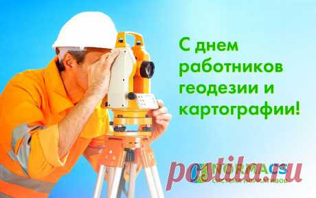 День работников геодезии и картографии!