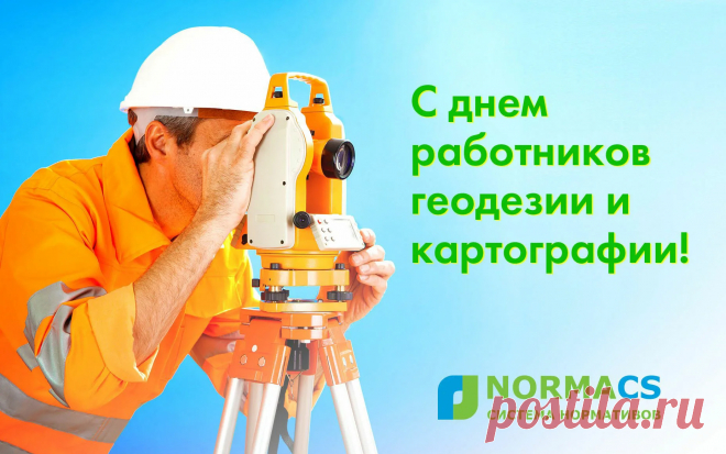 День работников геодезии и картографии!