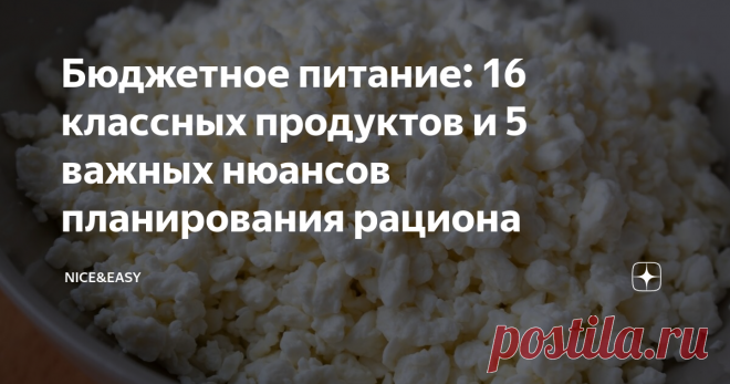 Бюджетное питание: 16 классных продуктов и 5 важных нюансов планирования рациона Статья автора «Nice&Easy» в Дзене ✍: Как сформировать продуктовую корзину без серьезного удара по бюджету?