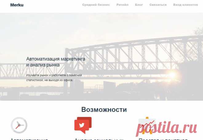 Автоматизация маркетинговых исследований. Понятная статистика и Big Data для бизнеса. Merku - SaaS сервис для маркетологов.