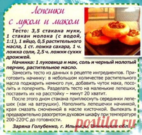 Лепешки с луком и маком