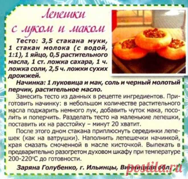 Лепешки с луком и маком