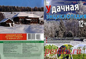 Удачная энциклопедия №3 2014.