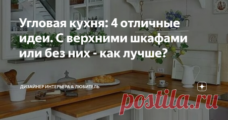 Угловая кухня: 4 отличные идеи. С верхними шкафами или без них - как лучше? Я никогда не любила угловые кухни с верхними... Мне они всегда напоминали "комнату шкафов". Очень мало пространства, воздуха, и шкафы шкафы шкафы....
На счет того, что много места могу поспорить - проведите ревизию ваших кухонных шкафов и вы увидите, что очень много из того. что мы храним нам не нужно! Мы просто не вспоминаем уже о существовании этих баночек и коробочек. Сейчас я говорю только о