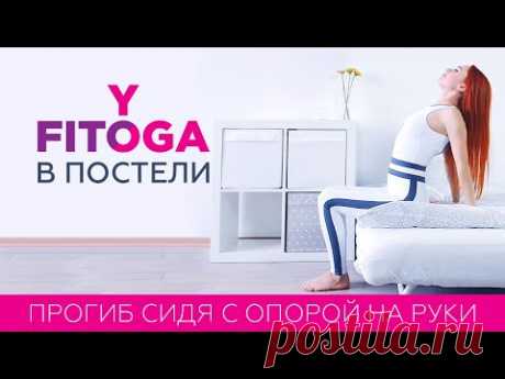 FITOYOGA В ПОСТЕЛИ | Прогиб сидя с опорой на руки | Фитнес и йога дома для начинающих