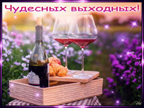 Чудесных выходных