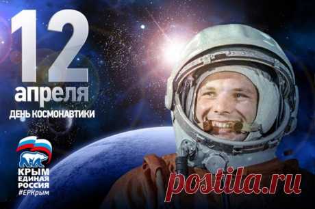 12 апреля – Всемирный день авиации и космонавтики Уважаемые феодосийцы!Феодосийское местное отделение партии «Единая Россия» поздравляет вас с Днём авиации и космонавтики!