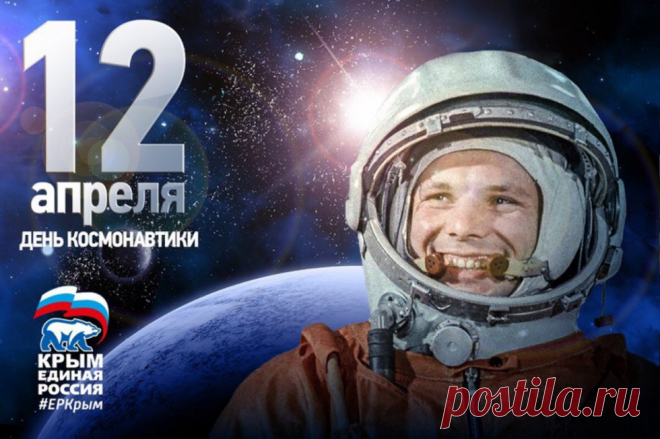 12 апреля – Всемирный день авиации и космонавтики Уважаемые феодосийцы!Феодосийское местное отделение партии «Единая Россия» поздравляет вас с Днём авиации и космонавтики!